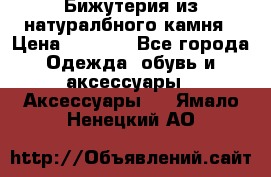 Бижутерия из натуралбного камня › Цена ­ 1 275 - Все города Одежда, обувь и аксессуары » Аксессуары   . Ямало-Ненецкий АО